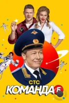 Команда Б (2017) WEB-DL