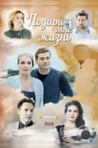 Подари мне жизнь (2017) WEB-DL