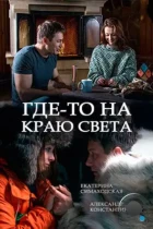 Где-то на краю света (2017) WEB-DL