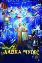 Лавка чудес / Mr. Magorium's Wonder Emporium (2007) BDRip