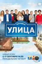 Улица (2017) WEB-DL