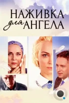 Наживка для ангела (2017) WEB-DL