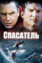 Спасатель / The Guardian (2006) BDRip