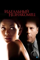 Идеальный незнакомец / Perfect Stranger (2007) WEB-DL