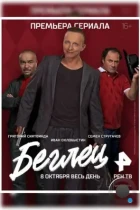 Беглец (2017) HDTV