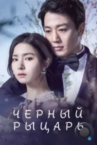 Чёрный рыцарь / Heukgisa (2017) HDTV