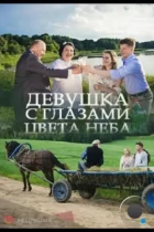 Девушка с глазами цвета неба (2017) WEB-DL