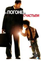 В погоне за счастьем / The Pursuit of Happyness (2006) BDRip