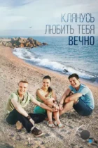 Клянусь любить тебя вечно (2017) WEB-DL