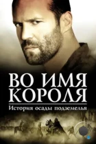 Во имя короля: История осады подземелья / In the Name of the King: A Dungeon Siege Tale (2006) BDRip