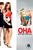 Она – мужчина / She's the Man (2006) BDRip