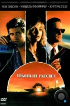 Пьяный рассвет / Tequila Sunrise (1988) BDRip