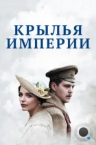 Крылья империи (2017) WEB-DL