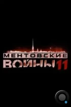 Ментовские войны 11 (2017) WEB-DL