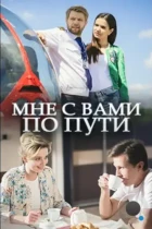 Мне с вами по пути (2017) WEB-DL