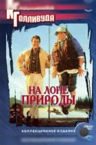 На лоне природы / The Great Outdoors (1988) BDRip