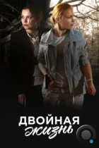 Двойная жизнь (2017) HDTV