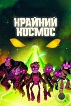 Крайний космос / Final Space (2018) WEB-DL