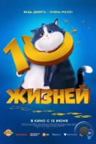 10 жизней / 10 Lives (2024) WEB-DL