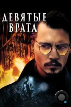 Девятые врата / The Ninth Gate (1999) BDRip