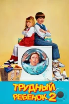 Трудный ребенок 2 / Problem Child 2 (1991) BDRip