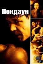 Нокдаун / Cinderella Man (2005) BDRip