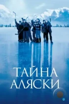 Тайна Аляски / Mystery, Alaska (1999) WEB-DL