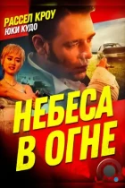 Небеса в огне / Heaven's Burning (1997) WEB-DL