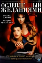 Ослепленный желаниями / Bedazzled (2000) BDRip