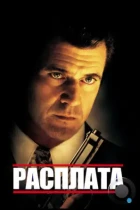 Расплата / Payback (1999) BDRip