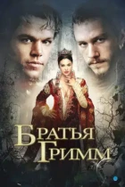 Братья Гримм / The Brothers Grimm (2005) BDRip