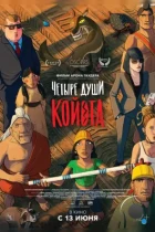 Четыре души Койота / Kojot négy lelke (2023) WEB-DL