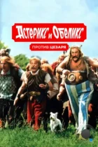 Астерикс и Обеликс против Цезаря / Astérix et Obélix contre César (1999) BDRip