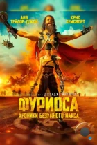 Фуриоса: Хроники Безумного Макса / Furiosa (2024) BDRip