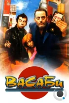 Васаби / Wasabi (2001) BDRip