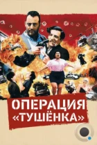 Операция «Тушенка» / L'opération Corned Beef (1990) BDRip