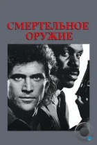 Смертельное оружие / Lethal Weapon (1987) BDRip