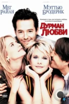 Дурман любви / Addicted to Love (1997) WEB-DL