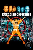 Каждое воскресенье / Any Given Sunday (1999) BDRip