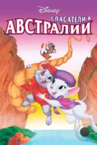 Спасатели в Австралии / The Rescuers Down Under (1990) BDRip