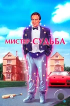 Мистер Судьба / Mr. Destiny (1990) WEB-DL