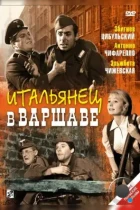 Итальянец в Варшаве / Giuseppe w Warszawie (1964) WEB-DL