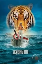 Жизнь Пи / Life of Pi (2012) BDRip