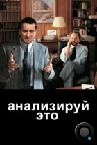 Анализируй это / Analyze This (1999) BDRip