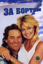 За бортом / Overboard (1987) BDRip