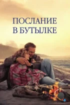 Послание в бутылке / Message in a Bottle (1999) BDRip