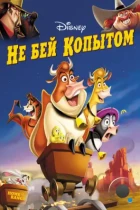 Не бей копытом / Home on the Range (2004) BDRip