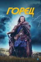 Горец / Highlander (1986) BDRip