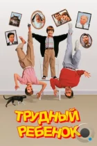 Трудный ребенок / Problem Child (1990) BDRip