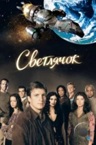 Светлячок / Firefly (2002) BDRip